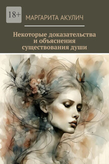 Некоторые доказательства и объяснения существования души
