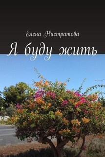 Я буду жить