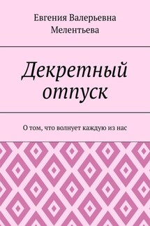 Декретный отпуск. О том, что волнует каждую из нас