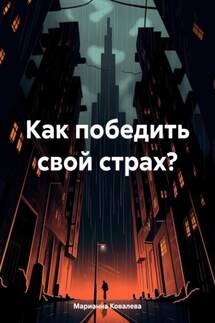 Как победить свой страх?