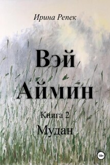 Вэй Аймин. Книга 2