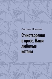 Стихотворения в прозе. Наши любимые котаны