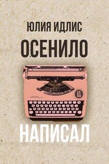 Осенило – написал