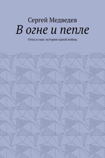 В огне и пепле. Отец и сын: история одной войны