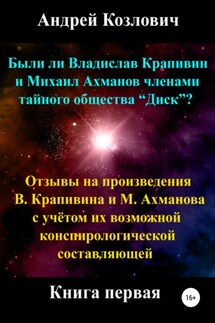 Были ли Владислав Крапивин и Михаил Ахманов членами тайного общества Диск