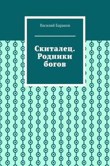 Скиталец. Родники богов