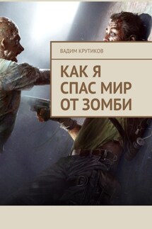 Как я спас мир от зомби