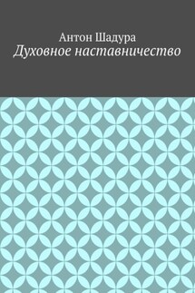 Духовное наставничество