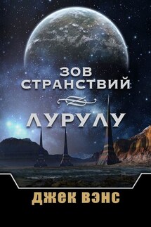 Зов странствий. Лурулу