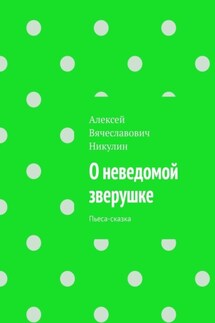 О неведомой зверушке. Пьеса-сказка