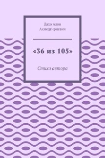 «36 из 105». Стихи автора