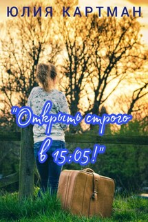 «Открыть строго в 15:05!»