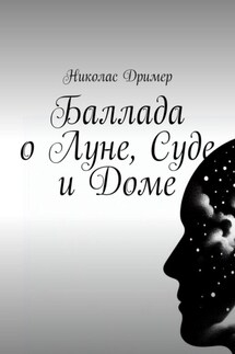Баллада о Луне, Суде и Доме