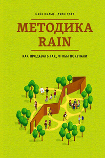 Методика RAIN. Как продавать так, чтобы покупали