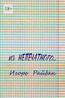 Из непечатного…