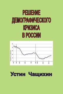 Решение демографического кризиса в России