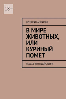 В мире животных, или куриный помет. Пьеса в пяти действиях