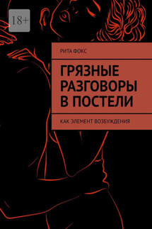 Грязные разговоры в постели. Как элемент возбуждения