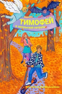 Тимофей и ангельский патруль