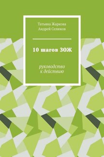 10 шагов ЗОЖ. Руководство к действию
