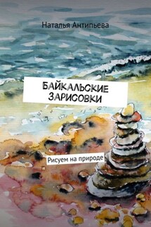 Байкальские зарисовки. Рисуем на природе