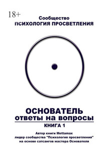 Основатель. Ответы на вопросы. Книга 1