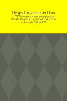 ГС РФ Должностная инструкция Управляющего ГС Транспорта, Связи и Коммуникаций РФ