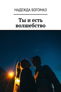 Ты и есть волшебство