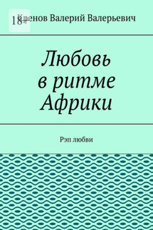 Любовь в ритме Африки. Рэп любви