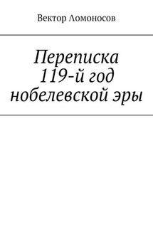 Переписка. 119-й год нобелевской эры