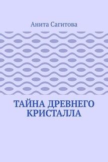 Тайна древнего кристалла