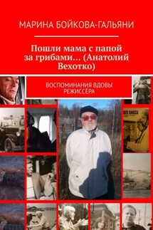 Пошли мама с папой за грибами… (Анатолий Вехотко). Воспоминания вдовы режиссёра