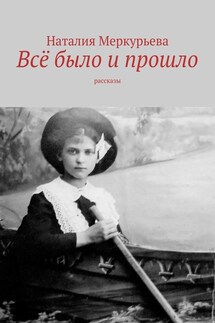Всё было и прошло. Рассказы