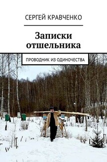 Записки отшельника. Проводник из одиночества