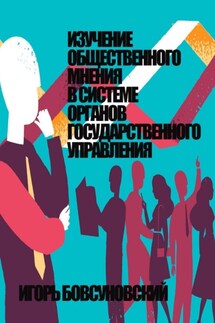Изучение общественного мнения в системе органов государственного управления