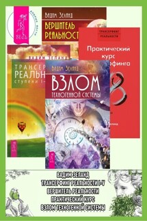 Взлом техногенной системы + Трансерфинг реальности 1–5 + Практический курс Трансферфинга за 78 дней + Вершитель реальности