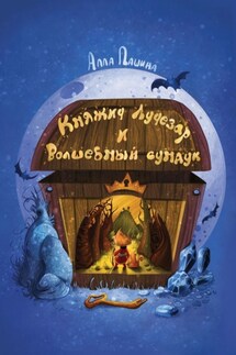 Княжич Лучезар и волшебный сундук