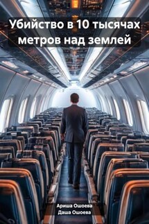 Убийство в 10 тысячах метров над землей