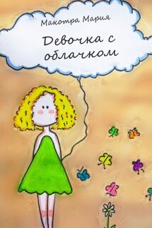 Девочка с облачком