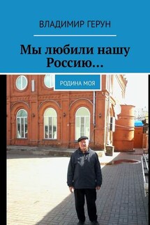 Мы любили нашу Россию… Родина моя