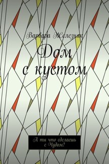Дом с кустом. А ты что сделаешь с Чудом?