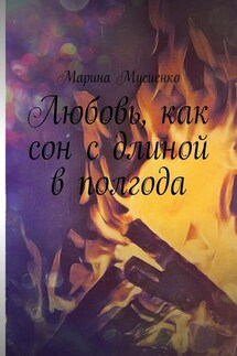 Любовь, как сон с длиной в полгода