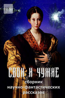 Свои и чужие