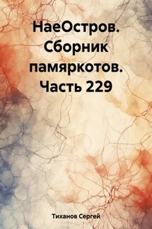 НаеОстров. Сборник памяркотов. Часть 229