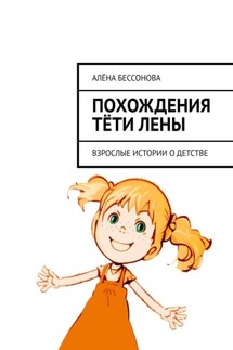 Похождения тёти Лены. Взрослые истории о детстве