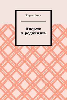 Письмо в редакцию