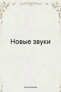 Новые звуки