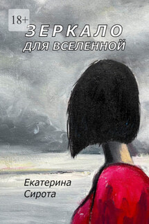 Зеркало для Вселенной