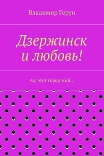 Дзержинск и любовь! Ах, этот город мой…