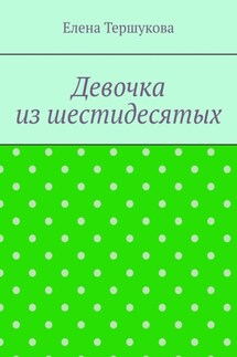 Девочка из шестидесятых